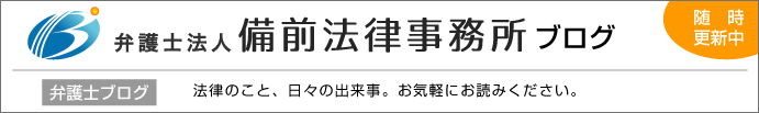 弁護士法人備前法律事務所ブログ