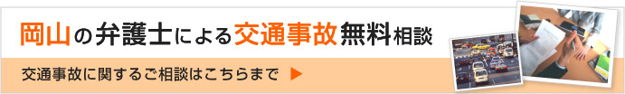 岡山 交通事故被害者のための無料相談